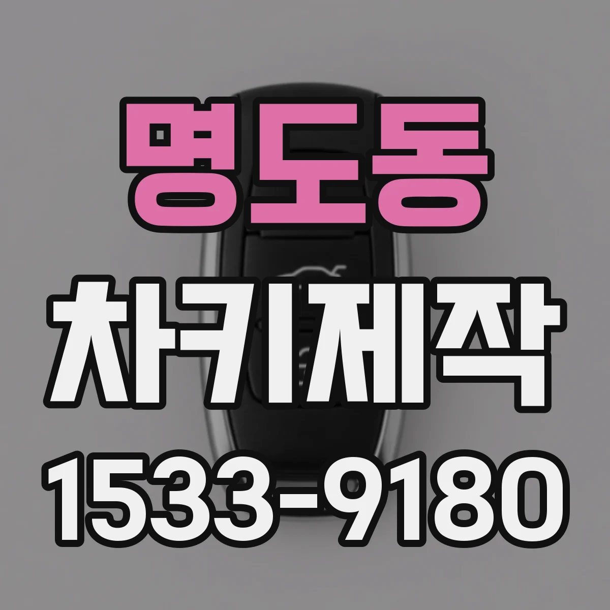 명도동 차키제작