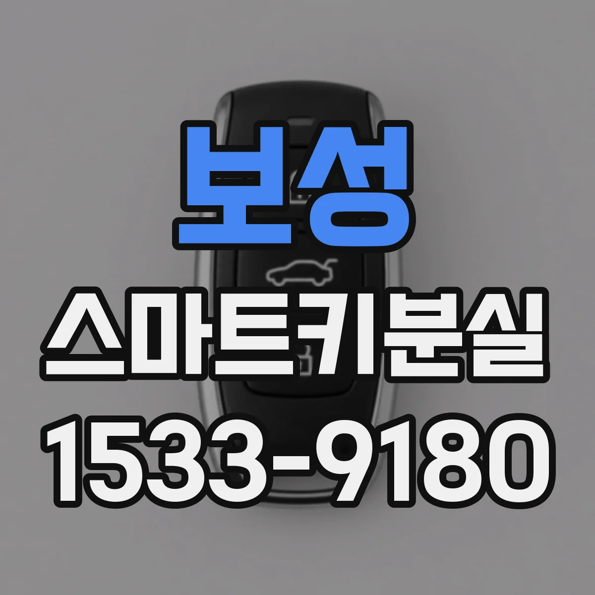 보성 스마트키분실