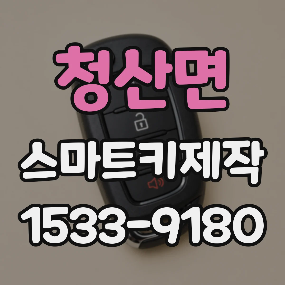 청산면 스마트키제작