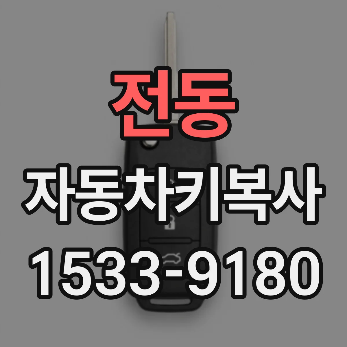 전동 자동차키복사
