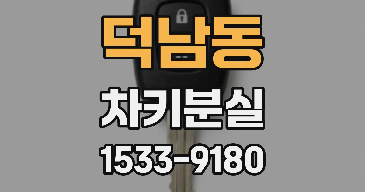 덕남동 차키분실
