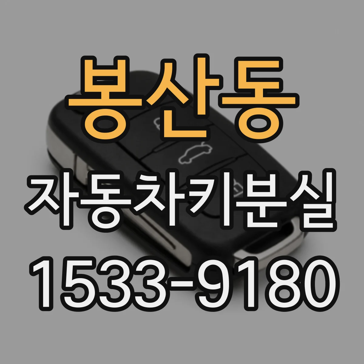봉산동 자동차키분실