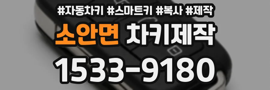 소안면 차키제작