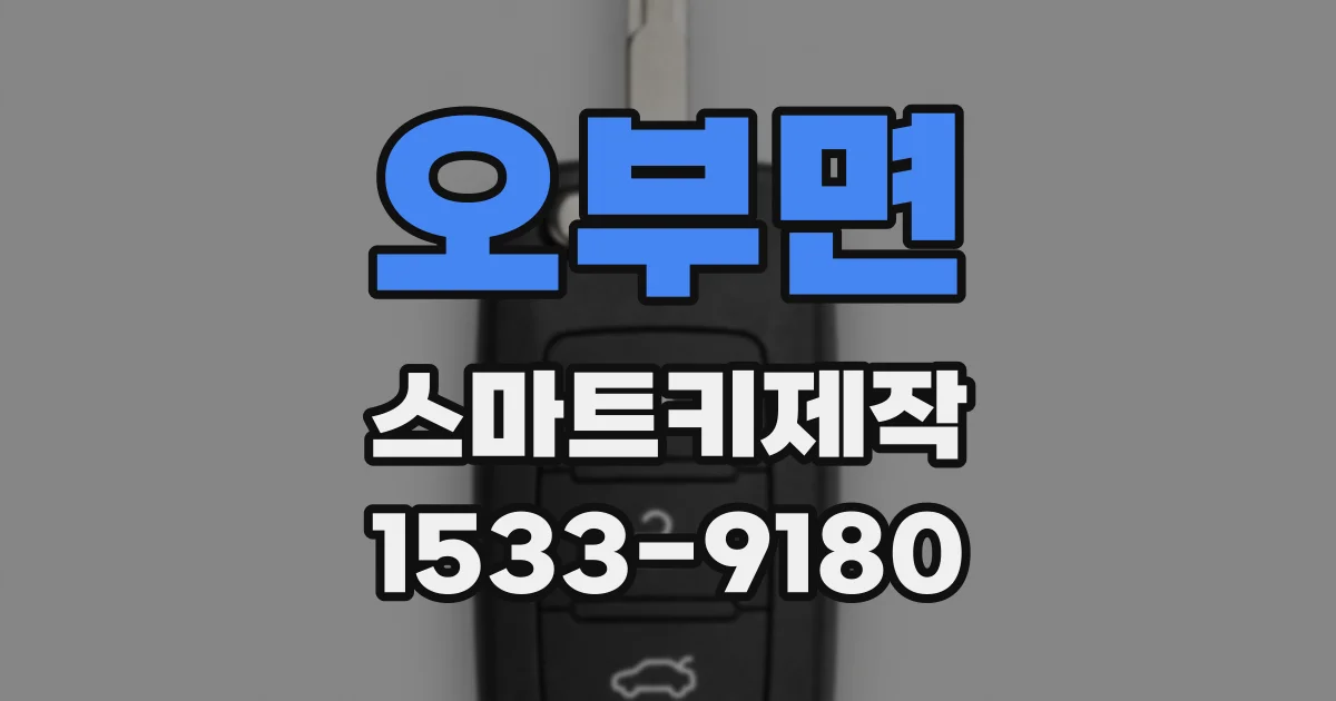 오부면 스마트키제작