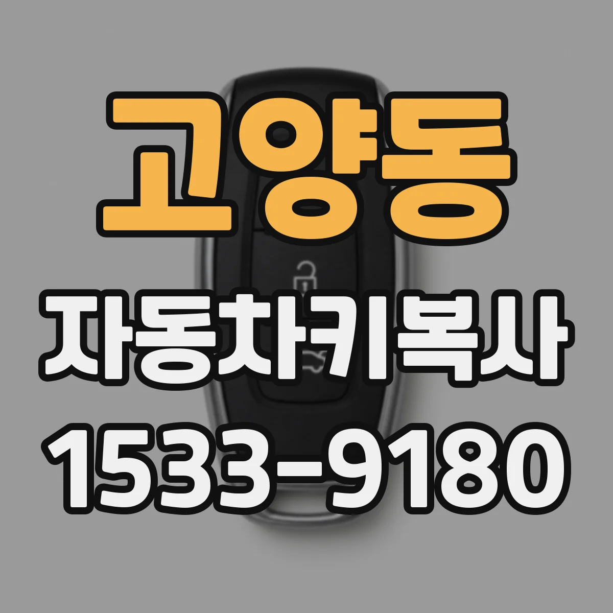 고양동 자동차키복사