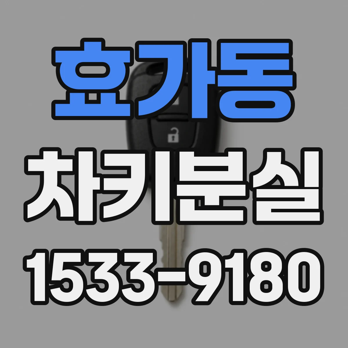 효가동 차키분실