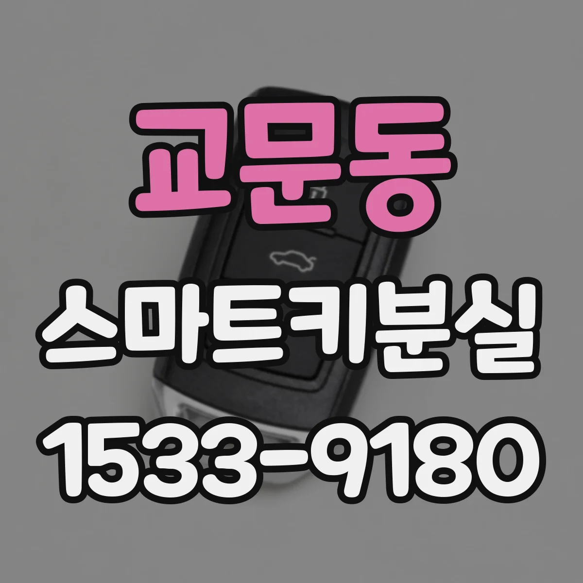 교문동 스마트키분실