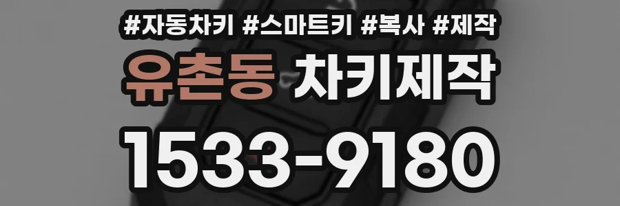 유촌동 차키제작