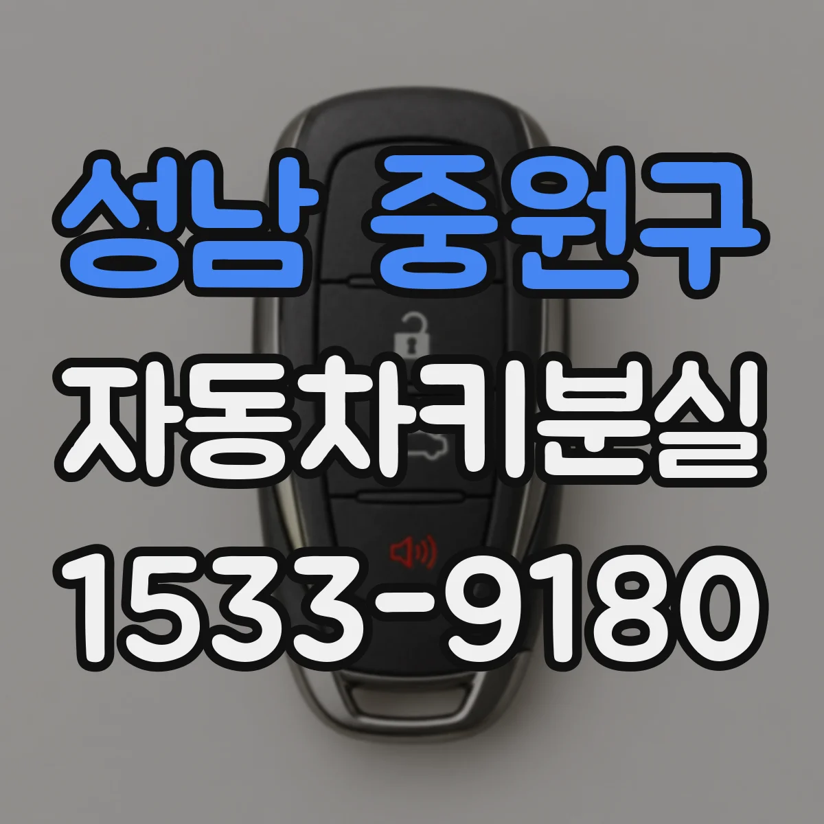 성남 중원구 자동차키분실