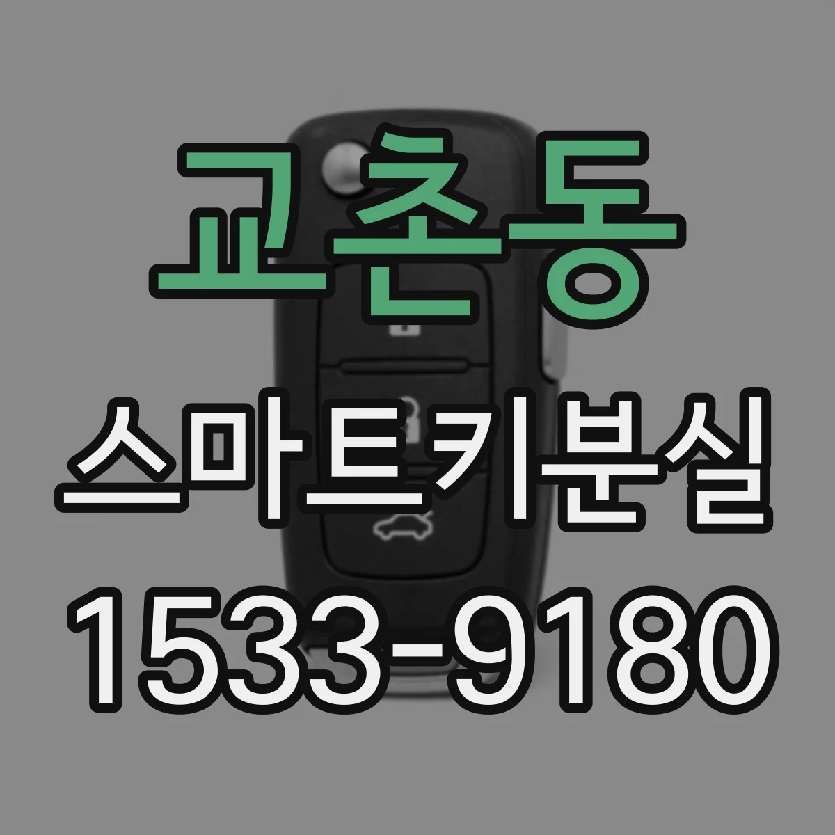 교촌동 스마트키분실
