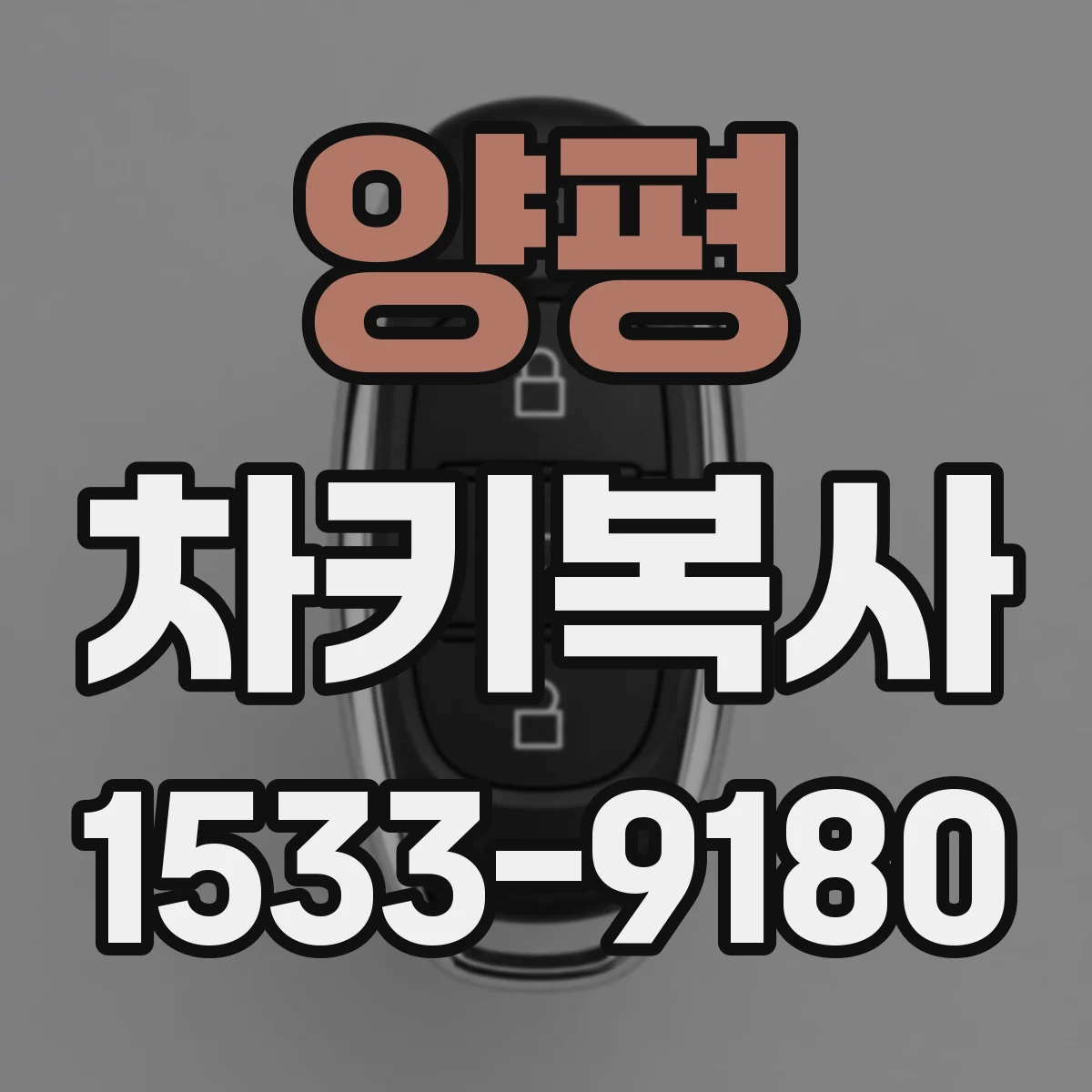양평 차키복사