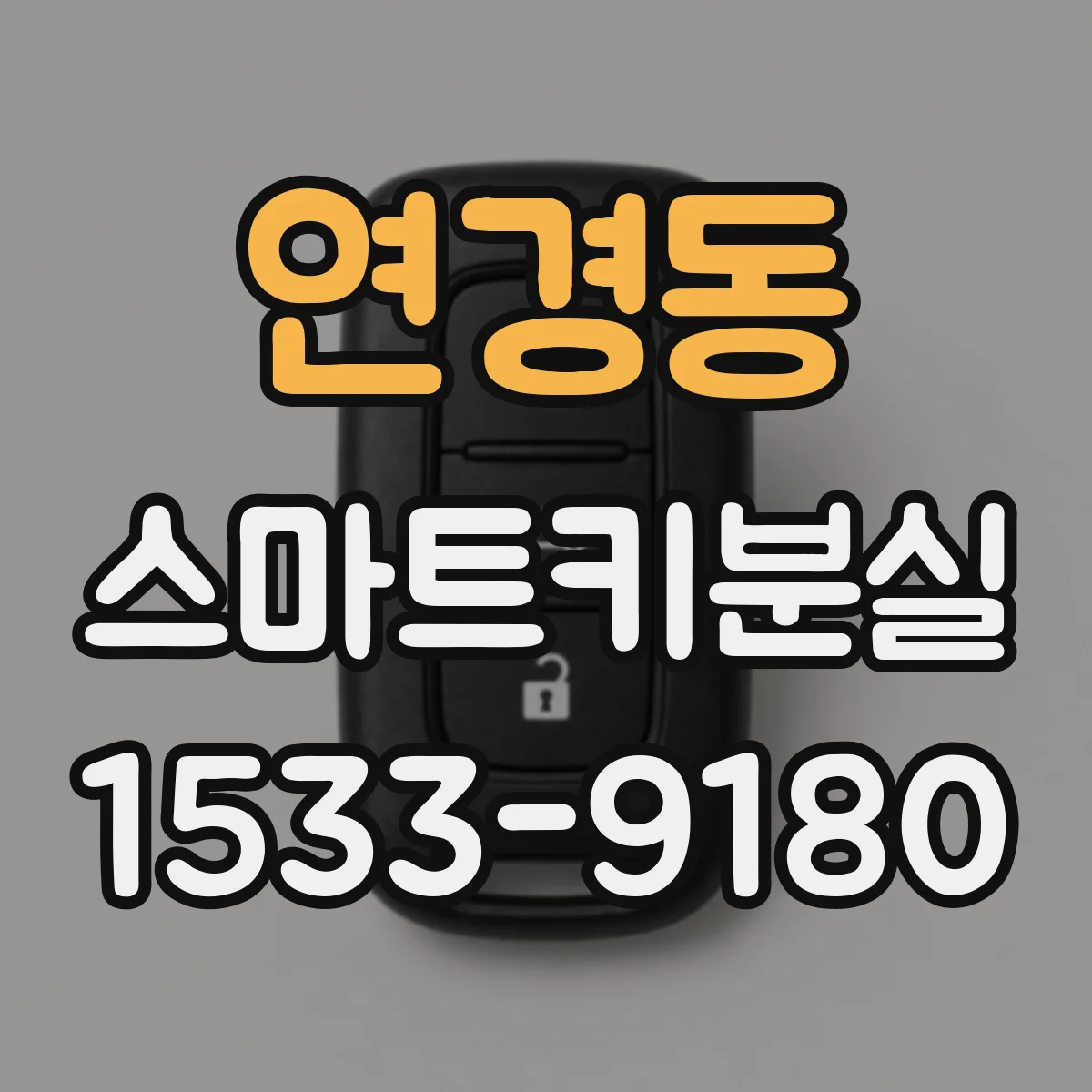 연경동 스마트키분실