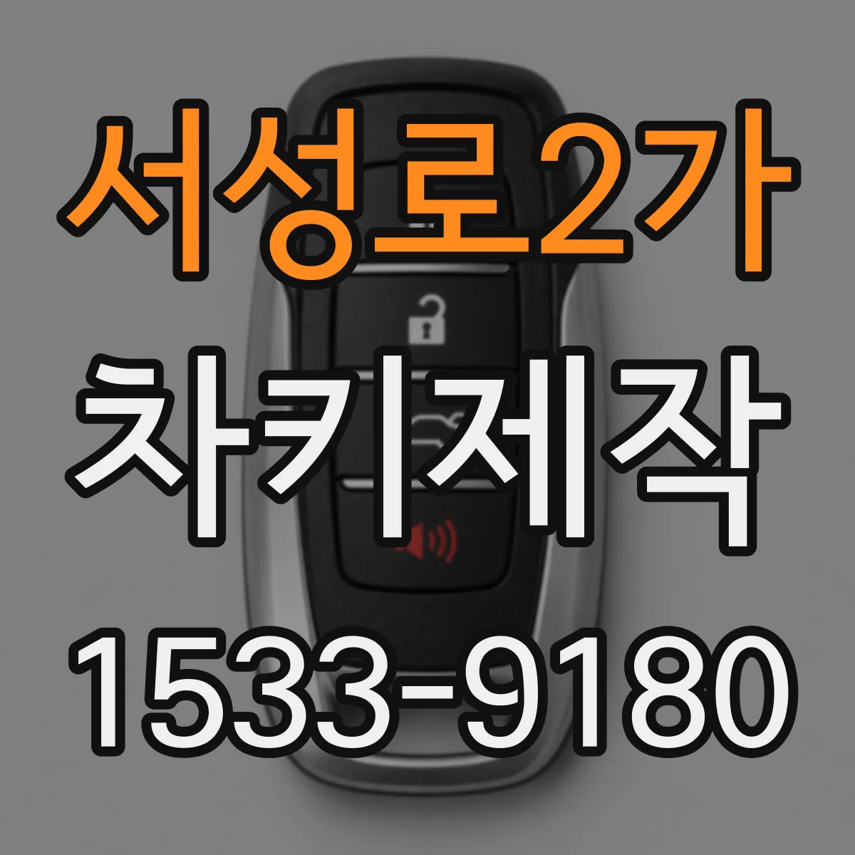 서성로2가 차키제작
