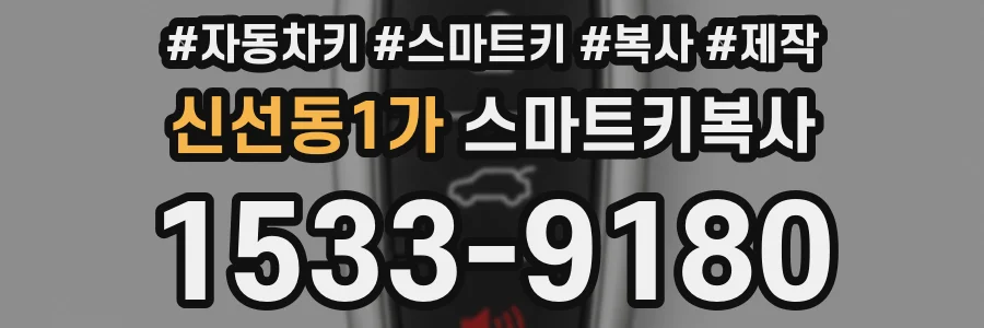 신선동1가 스마트키복사