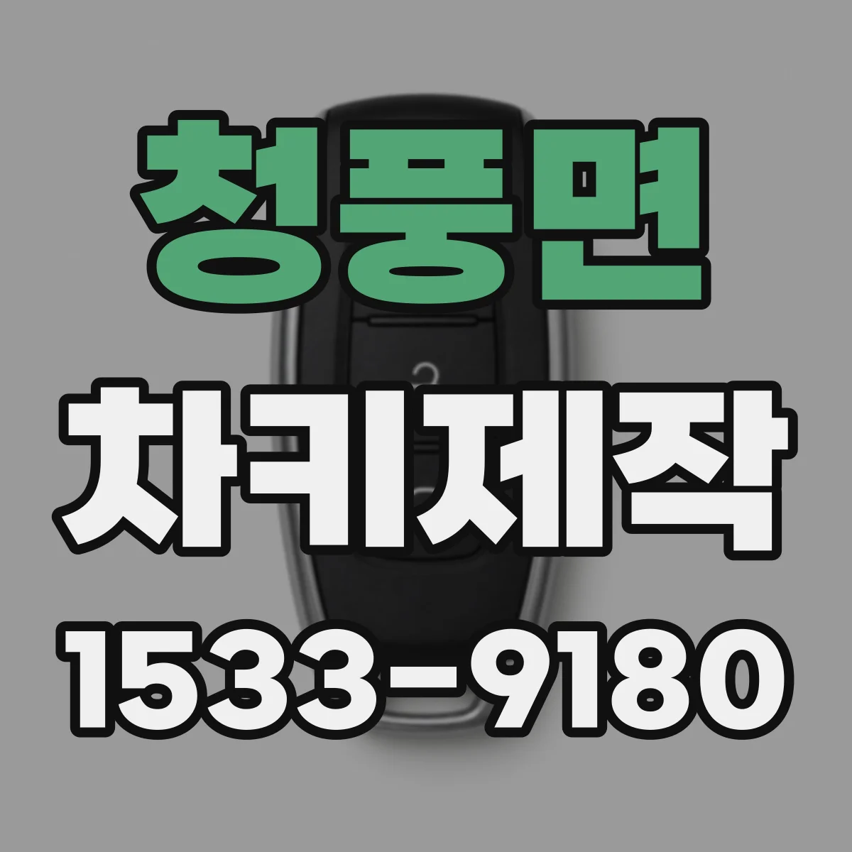 청풍면 차키제작