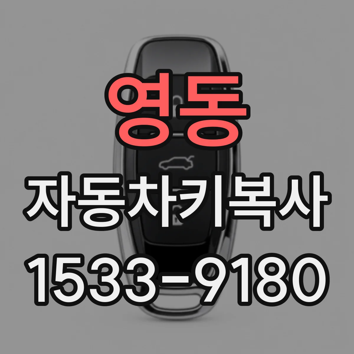 영동 자동차키복사