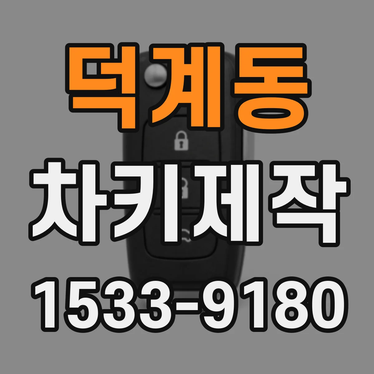 덕계동 차키제작