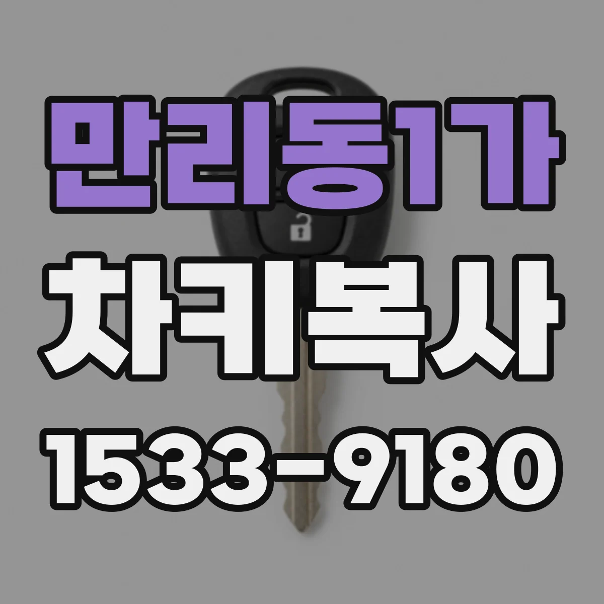 만리동1가 차키복사