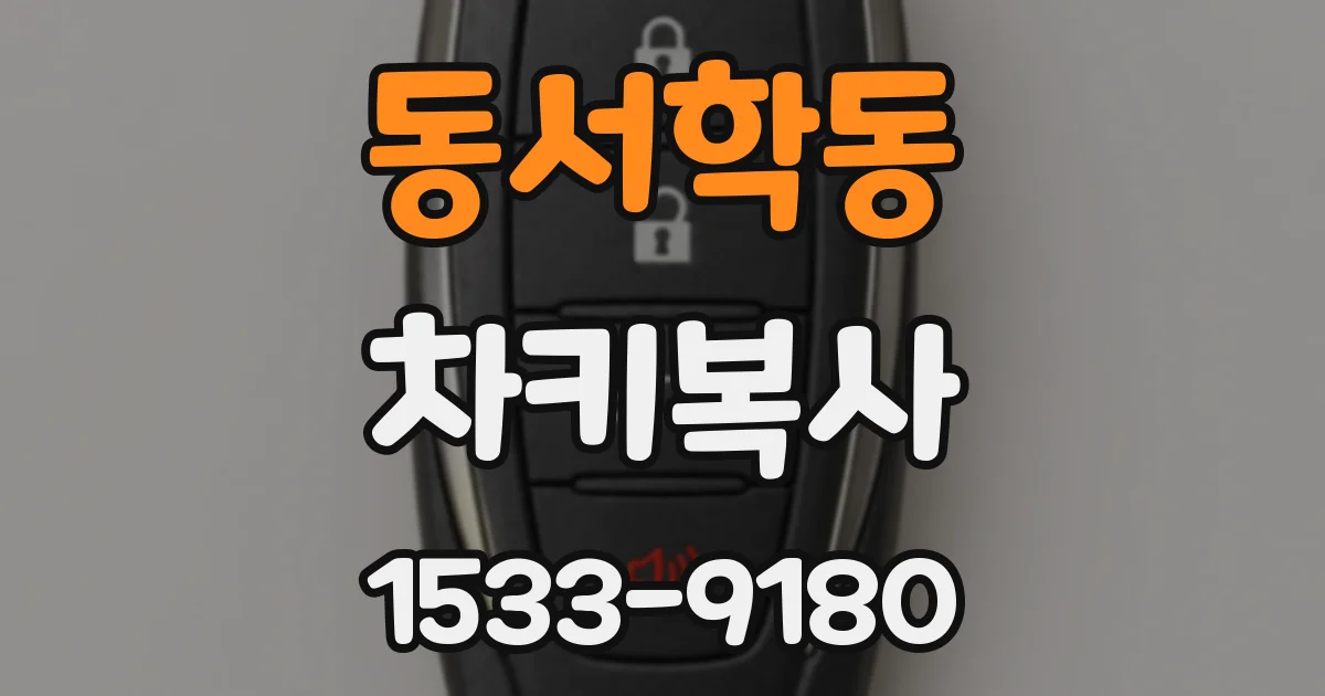 동서학동 차키복사