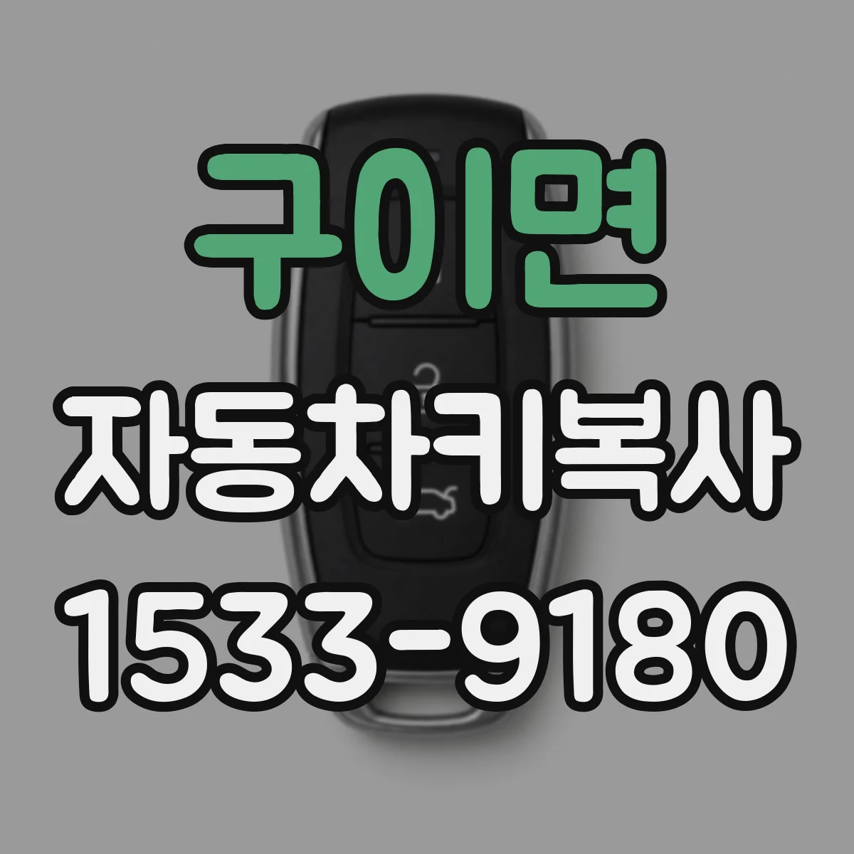구이면 자동차키복사