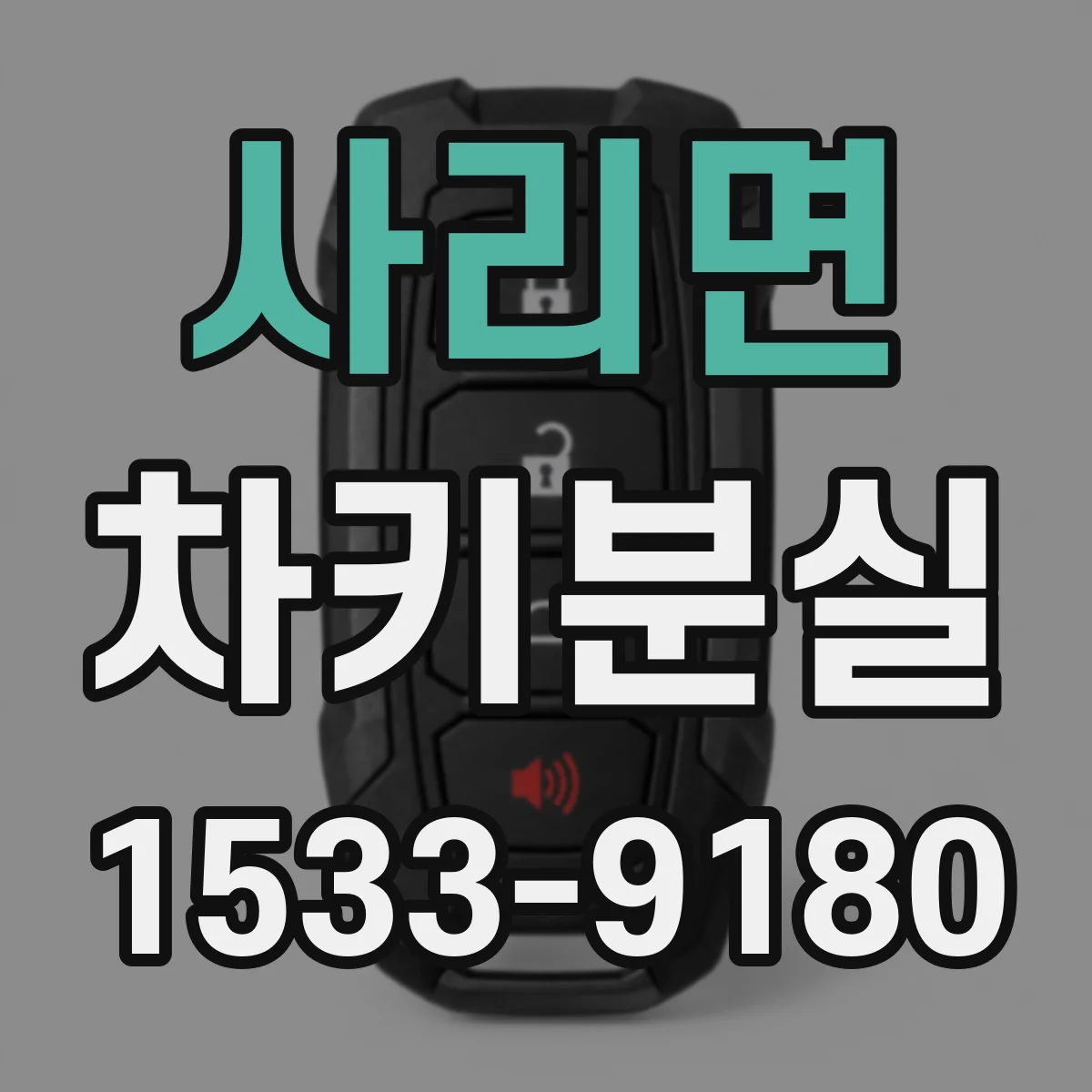 사리면 차키분실