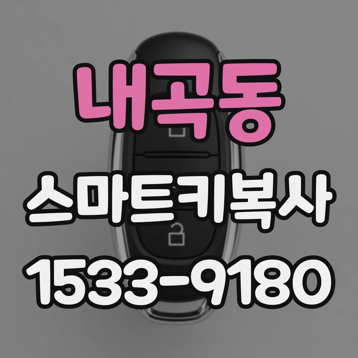 내곡동 스마트키복사