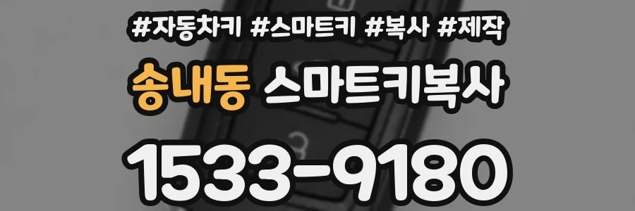 송내동 스마트키복사