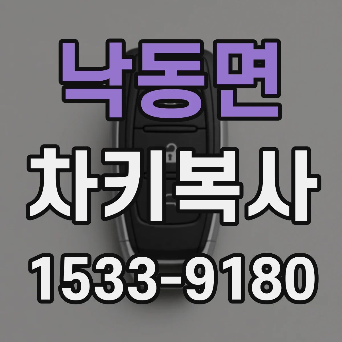 낙동면 차키복사