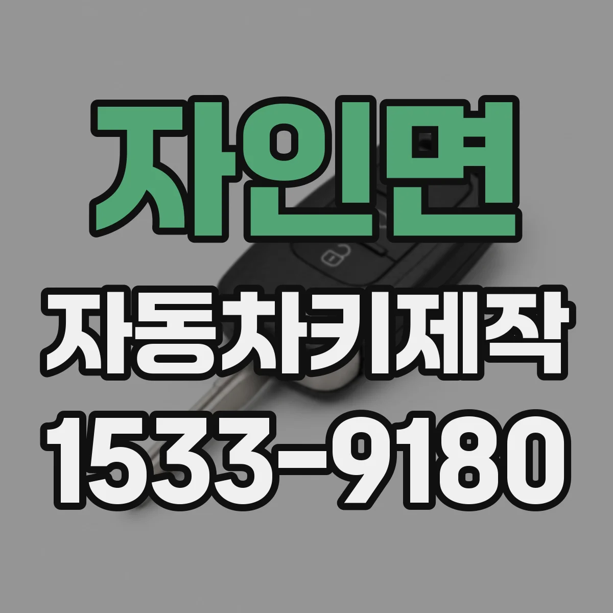 자인면 자동차키제작