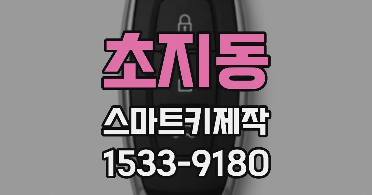 초지동 스마트키제작