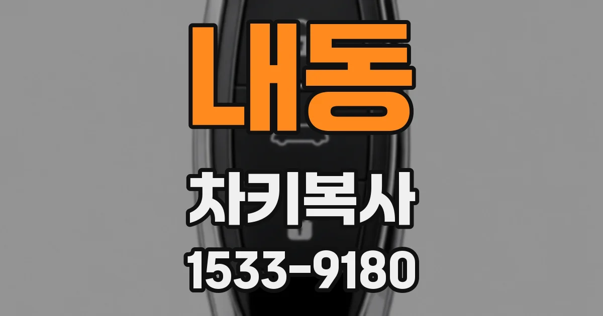 내동 차키복사