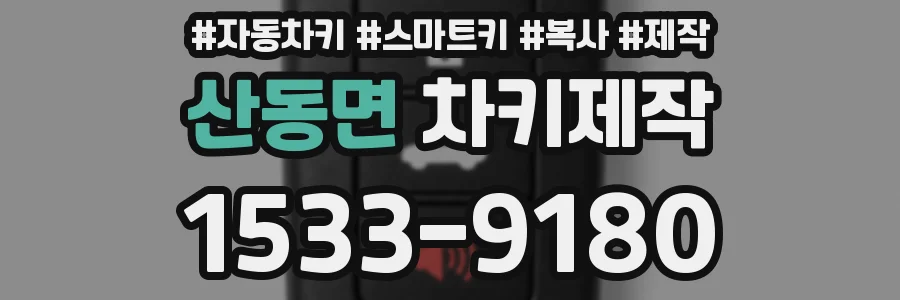 산동면 차키제작