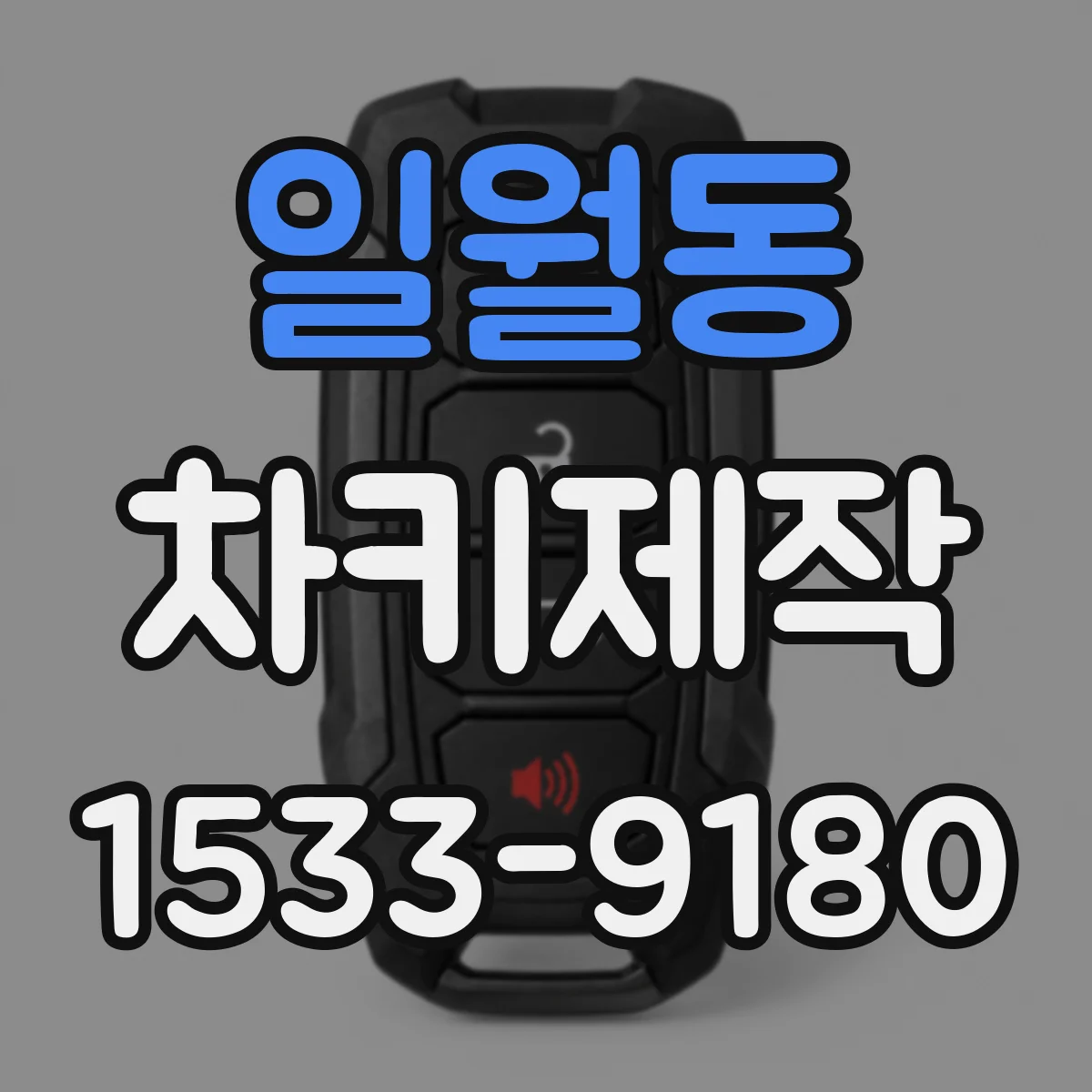 일월동 차키제작