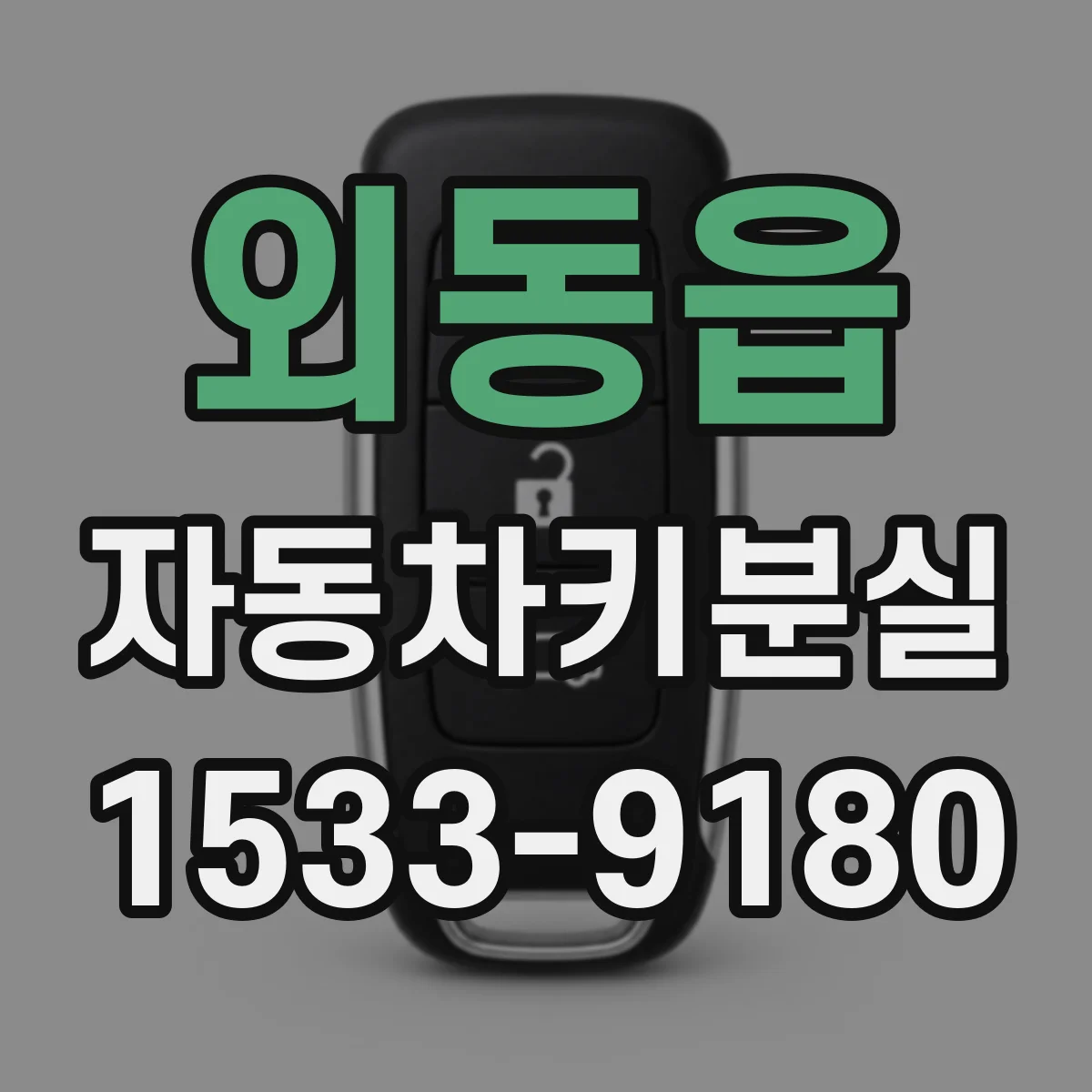 외동읍 자동차키분실