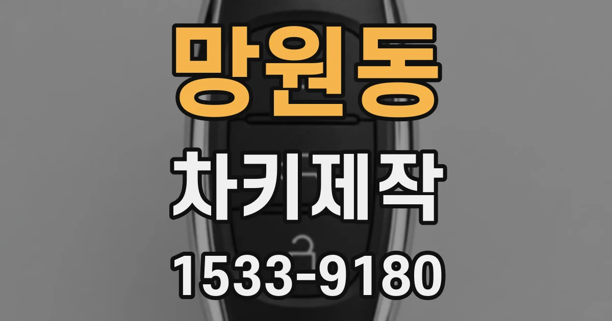 망원동 차키제작