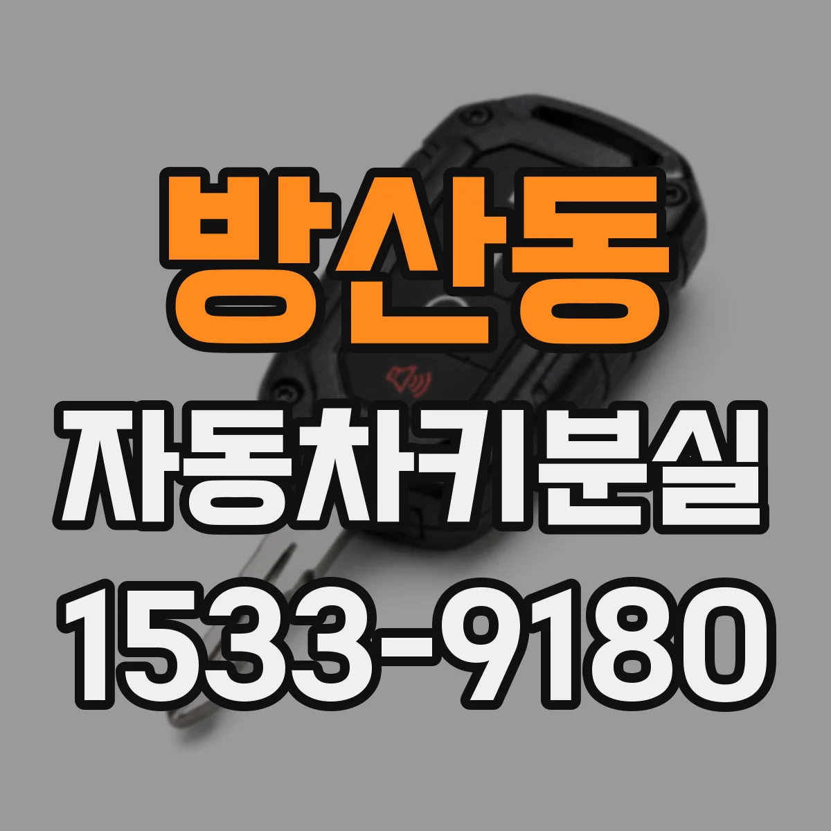 방산동 자동차키분실