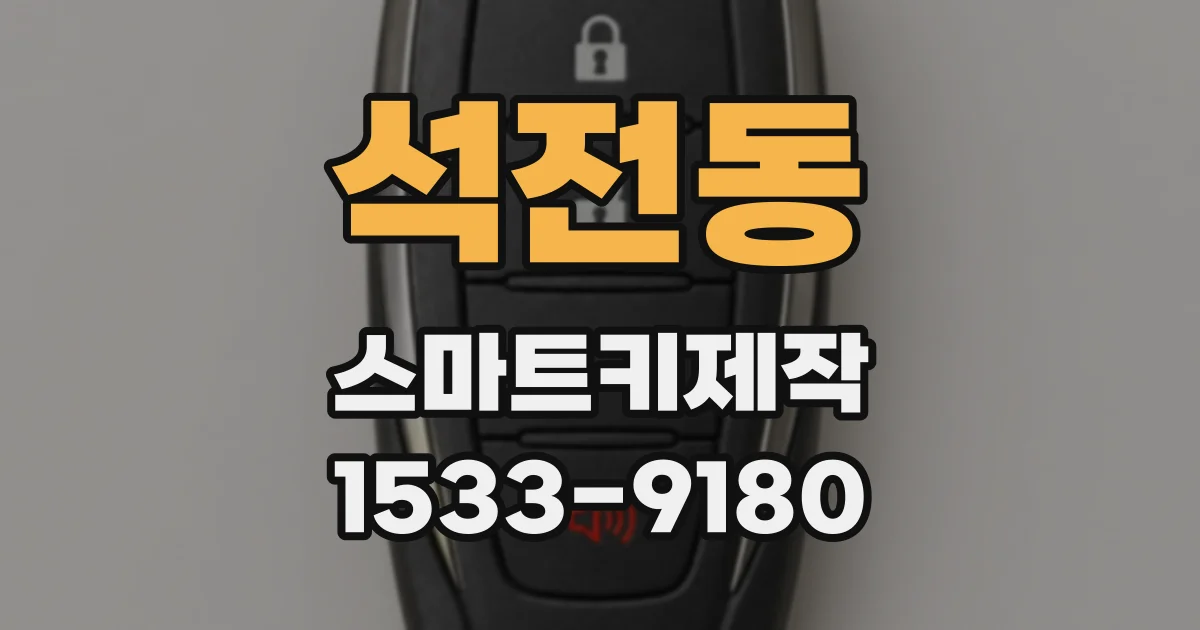 석전동 스마트키제작