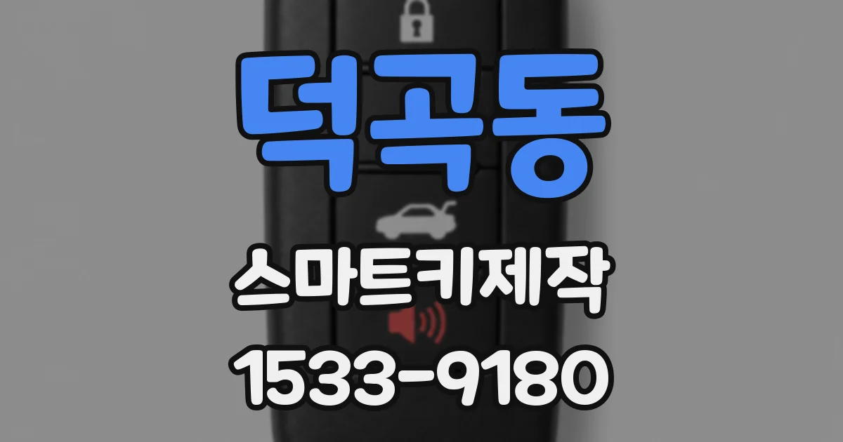 덕곡동 스마트키제작