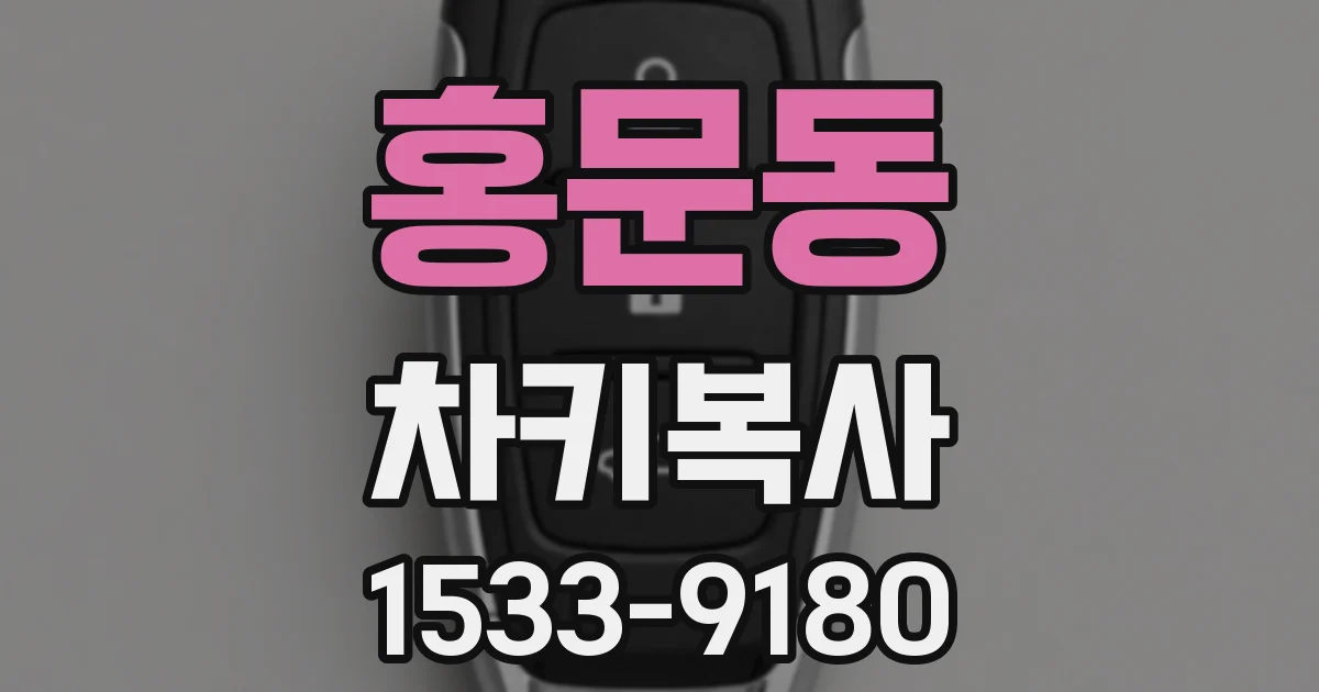 홍문동 차키복사