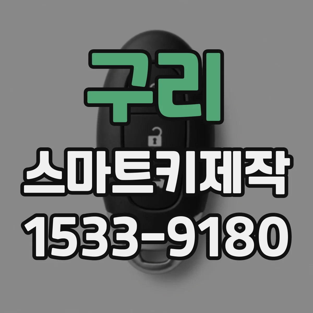 구리 스마트키제작 키 인가 오류 증상별 원인과 해결 포인트
