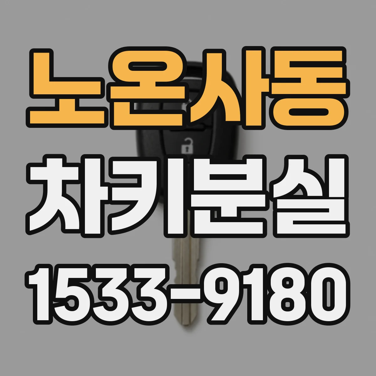 노온사동 차키분실