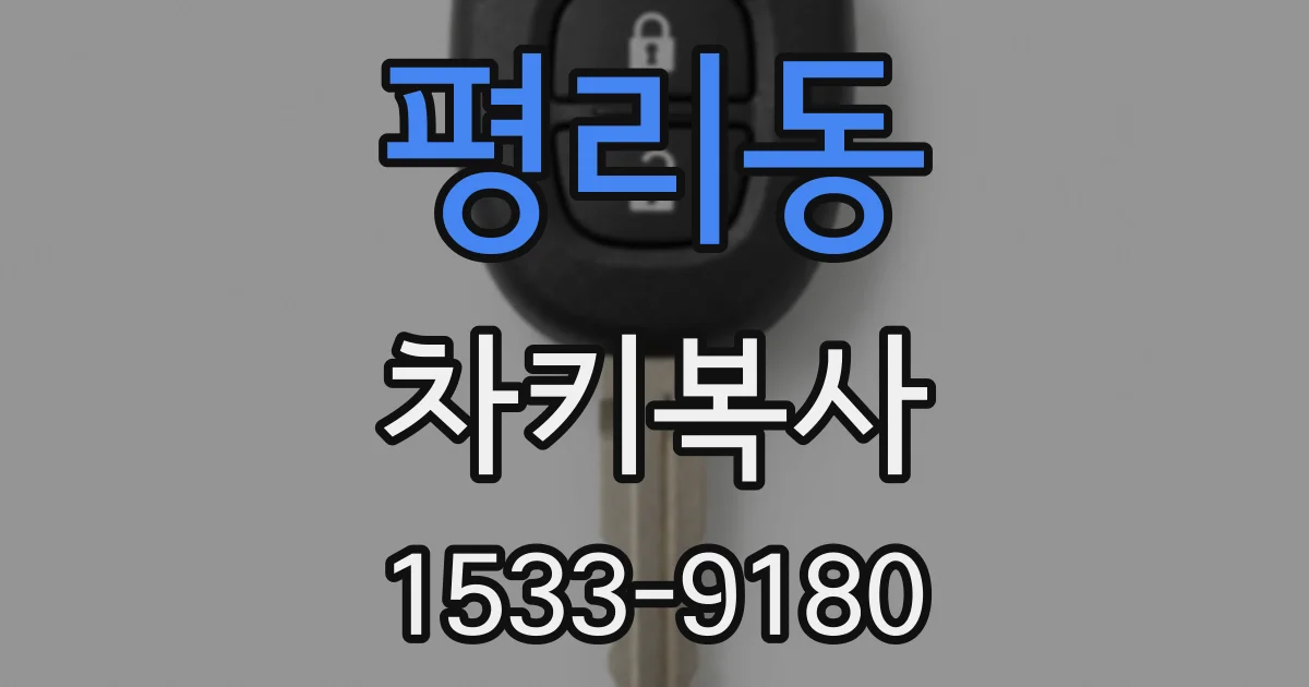 평리동 차키복사
