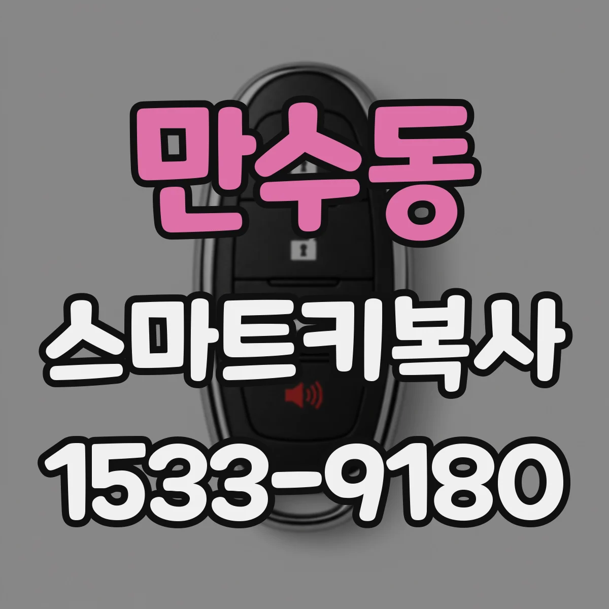 만수동 스마트키복사