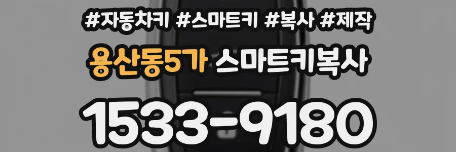 용산동5가 스마트키복사