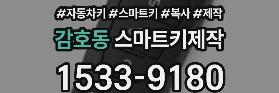 감호동 스마트키제작
