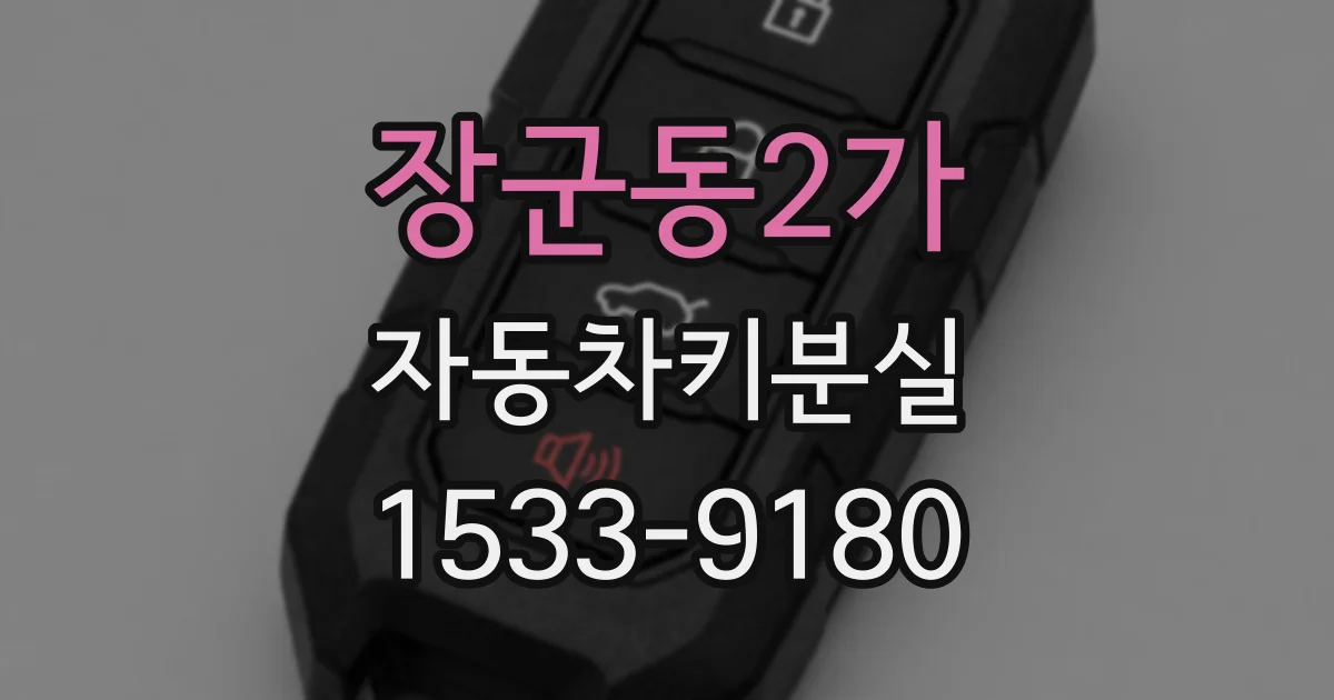 장군동2가 자동차키분실