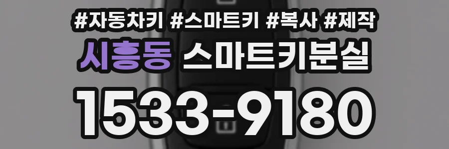 시흥동 스마트키분실