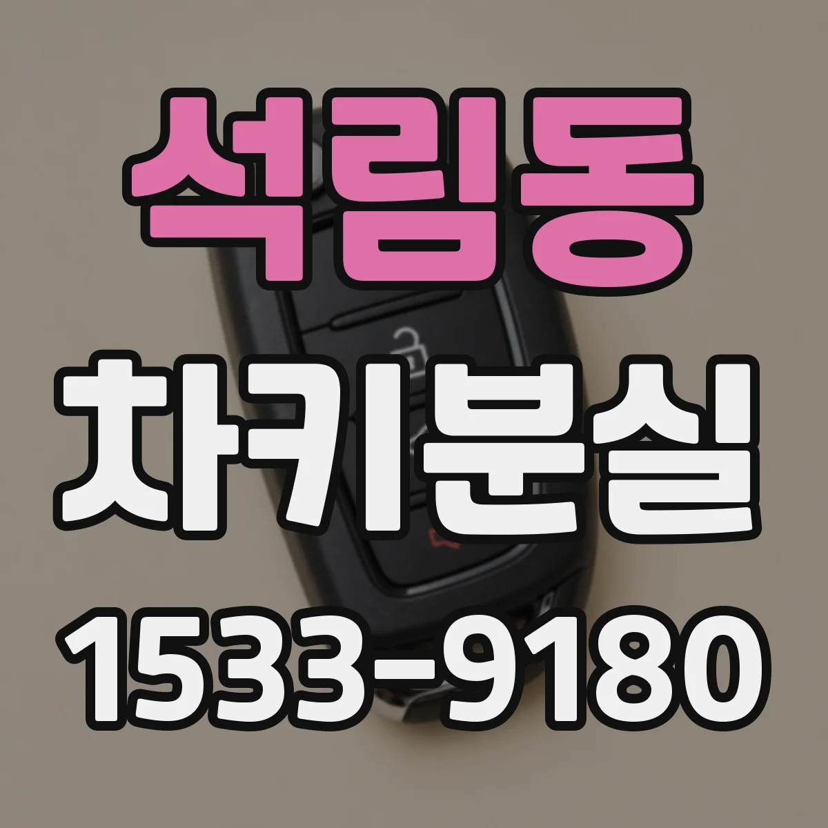 석림동 차키분실