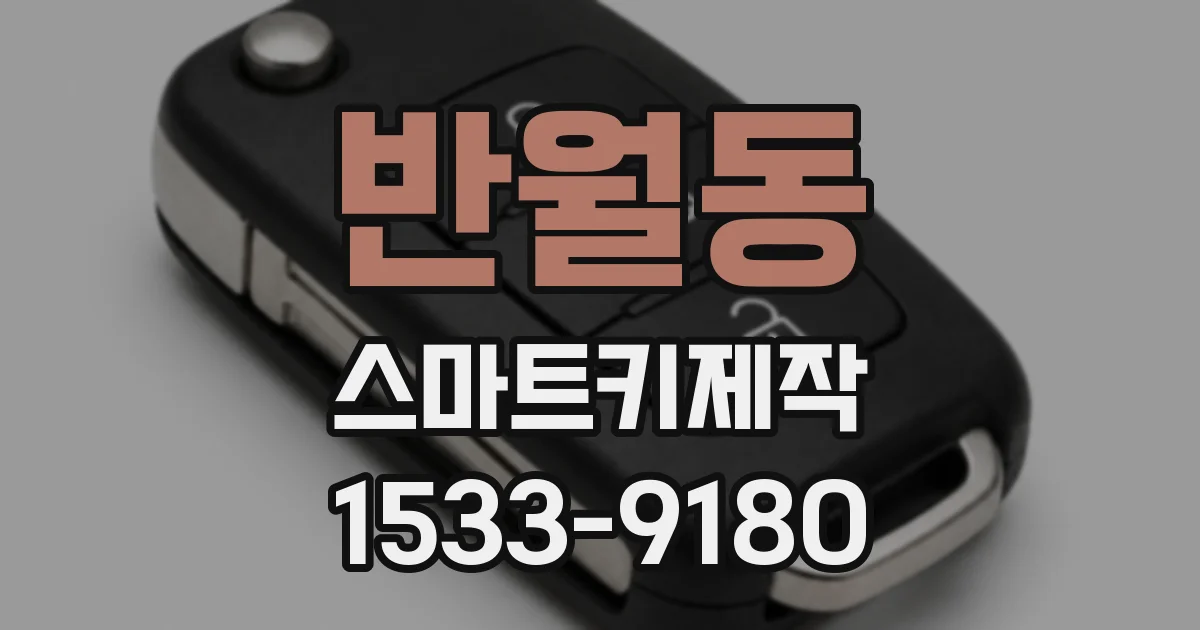 반월동 스마트키제작