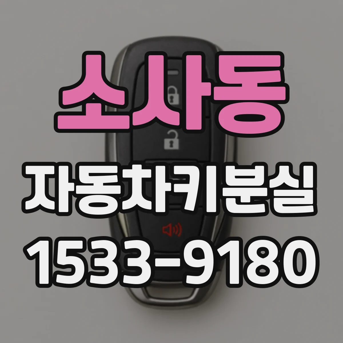 소사동 자동차키분실